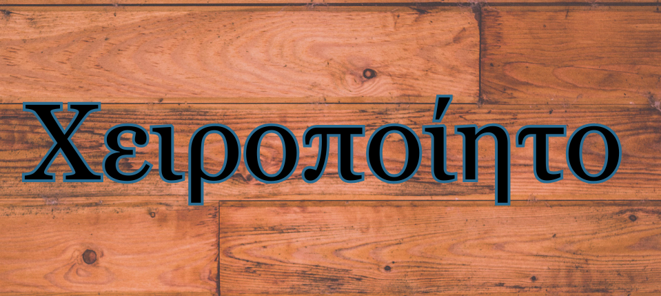 Χειροποίητο